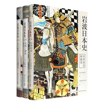“岩波日本史”精装3册：《日本社会的诞生》《飞鸟·奈良时代》《江户时代》，从旧石器时代的列岛初民，到律令国家的奠基，再到江户幕府的兴衰，3册书以流畅叙事和扎实考据，将政治制度、国际关系、民众生活熔于一炉，呈现日本社会的成型、动荡与沉淀。
