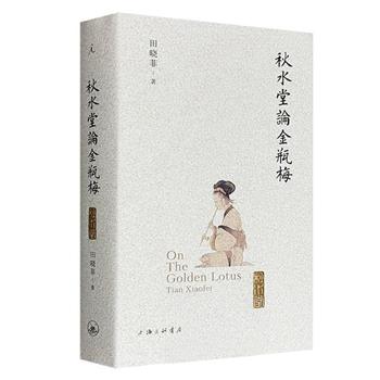 豆瓣9.1分！理想国《秋水堂论金瓶梅》，哈佛教授田晓菲经典著作，增配百幅绣像插图，逐回细解100回《金瓶梅》的人物、文字、隐喻、伏笔，多细节比对“词话本”与“绣像本”两大流传版本，体察兰陵笑笑生的慈悲深心。