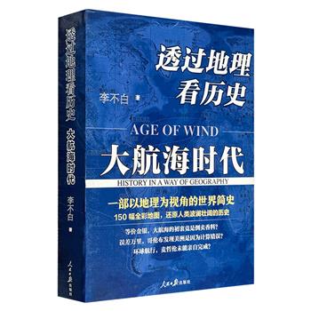 豆瓣9.1高分图书！李不白《透过地理看历史：大航海时代》，全彩图文，海量地图，以地理视角厘清人类大历史的先行之作，为中国读者量身打造的简明世界史，全景式剖析各方文明碰撞成当今世界的伟大航程！