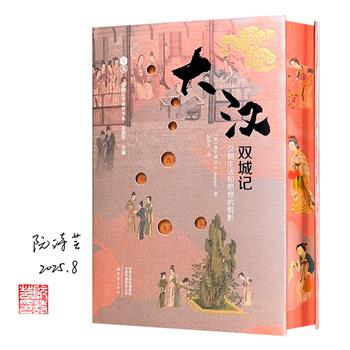 三面刷边+译者签名+钤印《大汉双城记》，汉学家修中诚以《两都赋》与《二京赋》为核心，对比西汉都城长安与东汉都城洛阳，深入剖析两汉在政治体制、帝国意识、伦理观念、孝道文化及教育制度等方面的异同。