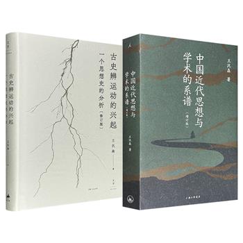 余英时弟子、著名历史学家王汎森代表作《古史辨运动的兴起：一个思想史的分析》精装/《中国近代思想与学术的系谱》任选！豆瓣9分/9.2分，一部勾勒出古史辨运动的思想脉络，一部呈现晚清民国的学术流变，均为理解近现代中国思想与学术转型的必读经典。
