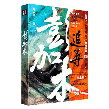 超低价16.9元！《追寻彭加木》，知名作家叶永烈结合核基地考察记录与亲属访谈等一手资料，系统梳理了彭加木三进罗布泊的科考历程、失踪事件始末及六次大规模搜寻行动。