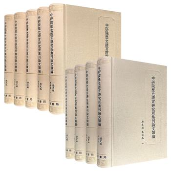 中华书局《中研院历史语言研究所集刊论文类编：历史编》【秦汉卷】全4册/【明清卷】全5册任选！16开布面精装，收录傅斯年、劳干、胡适、朱希祖等学者的研究成果。