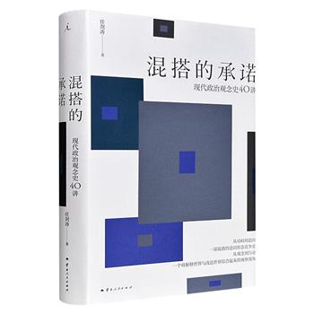 清华大学教授任剑涛代表作《混搭的承诺：现代政治观念史40讲》精装，理想国出品，豆瓣8.3分，从马基雅维利、霍布斯、洛克到马克思、伯林、哈耶克，呈现了自由主义、保守主义等意识形态的诞生、交错与趋同，串联起数百年现代政治观念的演变历程。