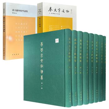 中华书局《商周金文辞类纂》全8册/《秦文字通论》/《黄天树甲骨学论集》任选！从甲骨到金文，从秦文字到西周铭文，从字形考释到语法分析，兼具工具性与学术性，系统覆盖古文字研究的主要领域，堪称古文字学研习者的案头必备。
