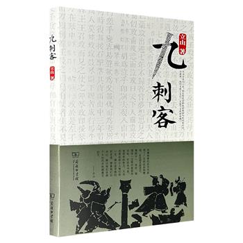 超低价13.8元！商务印书馆《九刺客》，继《古来征战地》后、立山“走读历史系列”又一力作！文献考据结合实地考察，图文并茂，还原先秦刺客专诸、豫让、荆轲、曹沫、要离、鉏麑、朱亥、聂政、高渐离的悲壮人生，追溯大变革时代的理想与幻灭。