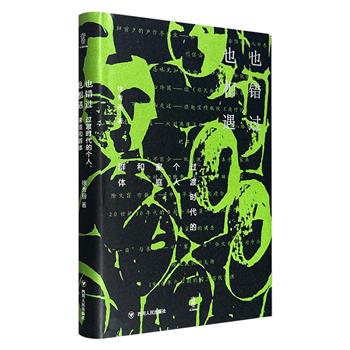 超低价18元！《也错过 也相遇：过渡时代的个人、家庭和群体》精装，豆瓣8.2分，言及八路军婚恋、扫盲运动、建国初期的日常家庭饮食生活、30年代的乡村公务员、北大清华的教授治校，以及卢作孚、丰子恺、郑天挺、晏阳初等不为常人所知的一面……