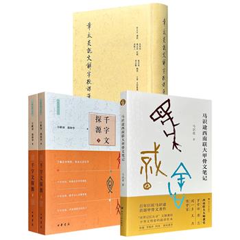 《章太炎说文解字授课笔记(缩印本)》/《千字文探源》全2册/《马识途西南联大甲骨文笔记》任选！收录国学大师章太炎的课堂讲学笔记，古汉语学者万献初、郭帅华对《千字文》的深度解读，著名作家马识途就读西南联大的听课手记，带你近距离触摸汉字源流