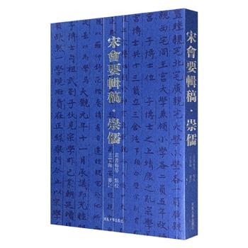 珍贵老书市面稀见！《宋会要辑稿·崇儒》，宋史研究专家王云海审订，繁体竖排，原始的宋代教育档案，研究宋代儒学、典制等的重要史料，宋代典章制度研究的核心文献。