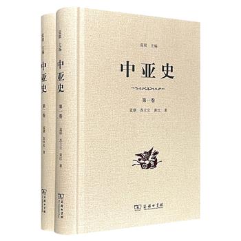 商务印书馆《中亚史》1-2卷，中亚史研究专家蓝琪等著，详述中亚地区从原始时期到10 世纪末期的历史，涉及每一时期的政治、经济、宗教、文化及对外关系等多个侧面。