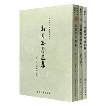 珍贵老书市面稀见！“百年河大国学旧著新刊”系列3册：《中国文学史新编》《高适岑参选集》《曾瑞散曲集校注》，有首倡奠基之著，有集成总结之韦，均为各领域影响甚深、备受赞誉的学术经典。