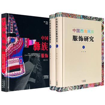 《中国西南民族服饰研究》全两册/《中国彝族服饰》修订本任选！均为大16开精装、铜版纸全彩图文，一部是对中国西南民族服饰进行理论阐释的集大成之作，一部是解说彝族各地服饰文化的精彩“霓裳史诗”。