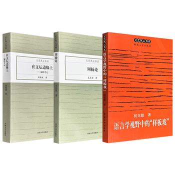 市面稀见2004-2006年老书“文艺风云书系”3册任选：著名文艺评论家刘锡诚《在文坛边缘上：编辑手记》、复旦大学教授祝克懿《语言学视野中的“样板戏”》、著名学者支克坚《周扬论》，均为当代文学艺术研究领域的经典作品。