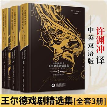 中英双语版《许渊冲最新译作：王尔德戏剧精选集》精装全3册， 豆瓣8.5分，五部经典戏剧，正反分版对照装帧，正面阅读许渊冲杰出译文，反面体会王尔德原汁原味戏剧。