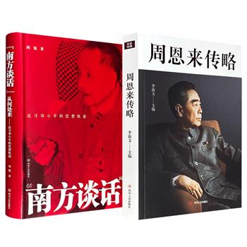 超低价！《周恩来传略》/《“南方谈话”从何处来：追寻邓小平的思想轨迹》任选！详实再现周恩来波澜壮阔的一生；探索邓小平南方谈话的思想脉络、决策全过程‌。
