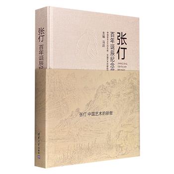 集结《哪吒闹海》美术总设计一生艺术成就《张仃百年诞辰纪念展》，大16开布面精装，铜版纸全彩印刷，分七个章节，400余幅插图，呈现张仃各个时期、各个领域的艺术成果