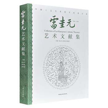 中国现代图案学创始人《雷圭元艺术文献集》，雅昌印刷，大8开本，440页，80余万字，学术论文+访谈口述+研究文章+追忆文章+图例，全面、系统、完整的梳理雷圭元的现代图案艺术的学术思想及活动