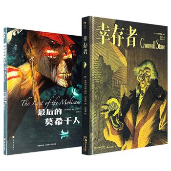 后浪漫出品，漫画超低价任选！《幸存者》/《最后的莫希干人》：德国漫画家安德烈亚斯·马滕斯独特演绎克苏鲁神话；詹姆斯·库柏同名文学经典改编，聚焦殖民混战中印第安原住民的生存困境。