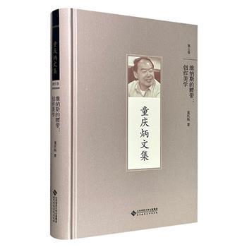 文艺学泰斗童庆炳的文艺理论名著《维纳斯的腰带：创作美学》，豆瓣8.6分，16开精装，511页，畅谈文学创作中的各种问题，如文学观念、童年经验、原型经验、审丑经验、情感力与想象力……并融入了作者对生活与创作的诗意感悟和审美判断。