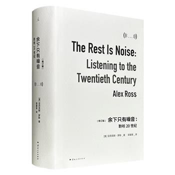 理想国《余下只有噪音：聆听20世纪》精装，771页，66万余字，传奇乐评人亚历克斯·罗斯的里程碑之作，将音乐与20世纪的政治、文化编织在一起，融合丑闻、革命、阴谋和破碎的梦想，让施特劳斯、肖斯塔科维奇、披头士的音符成为理解历史的密钥。