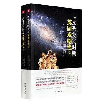 超低价17.9元！《文艺复兴时期英国戏剧选》全两册，650页，豆瓣8.9分，与莎翁相映成辉的三大作家的六部经典，著名翻译家朱世达数载心血之作，一席古典戏剧的盛宴！