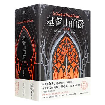 世界名著《基督山伯爵》全3册，19世纪法国文豪大仲马代表作，译界名家李玉民经典译本，豆瓣9.4分，1406页，无删节全译本，世界文学史上的不朽杰作，开创复仇、越狱类小说先河！随书附赠人物关系图