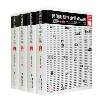 2014年老书《民国时期社会调查丛编：二编·文教事业卷》全4卷，4026页，通过田野调查数据，全面反映民国时期教育各个方面的现实状况，是研究民国教育的一手资料。