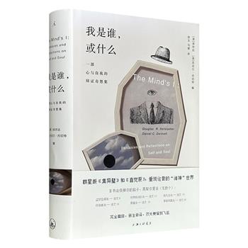 理想国出品《我是谁，或什么：一部心与自我的辩证奇想集》16开精装，豆瓣8.8分，530页，美国认知科学家侯世达＆哲学家丹尼尔·丹尼特共同编著，汇集博尔赫斯、图灵、莱姆等27位学者的科幻寓言、学术论文及思想实验，探讨人类心灵本质与自我意识的边界。