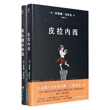 英国奇幻名家苏珊娜·克拉克代表作2册精装：《英伦魔法拾遗》《皮拉内西》，以8个短篇拓展魔法世界的边界，通过悬疑解谜潜入孤独心灵的深处，重构传统英伦魔法史诗。