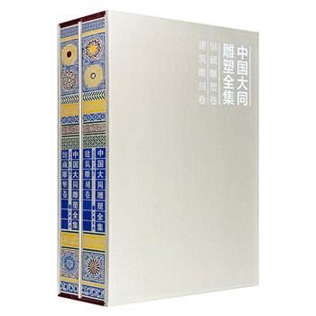 中华书局，冯骥才主编《中国大同雕塑全集·馆藏雕塑卷、建筑雕刻卷》8开精装全两册，三面刷金，铜版纸全彩，收集大同雕塑文物700余件，每件均由专家撰写说明文字，资料、欣赏、收藏价值兼具。