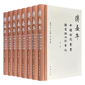 仅4套！中华书局《傅熹年中国古代书画鉴定组工作笔记》精装全8册，汇集傅熹年于1983-1990年参与鉴定组期间的笔记，补全公开出版物未收录的鉴定细节、专家讨论过程，呈现完整的书画鉴定思想与方法。
