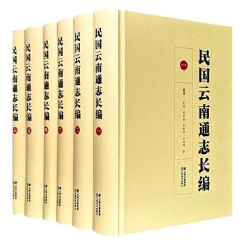 云南综合性大型志典2部任选：《道光云南通志稿：点校本》全8册/《民国云南通志长编》全6册，16开精装，清代乾嘉学派代表人物阮元/近代云南著名学者周钟岳主持纂修，具有重要的文献史料价值
