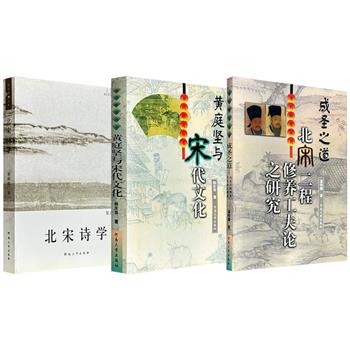 宋代研究丛书《成圣之道——北宋二程修养工夫论之研究》精装/《黄庭坚与宋代文化》精装/《北宋诗学》任选！2005年-2007年老书，3位学者从哲学、文学维度切入，带你深入理解宋朝文化与士人精神世界。