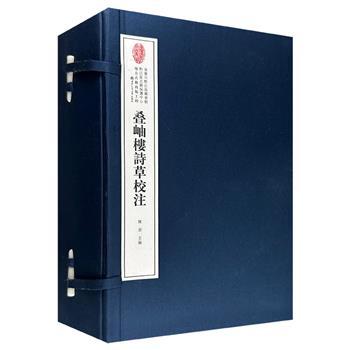 2016年老书！古籍影印《叠岫楼诗草校注》全8卷，收录晚清著名经学家冯壶川的得意门生陈景星的诗作800余首，涉及中法战争、庚戌起义等历史事件，兼具文学与史料价值。