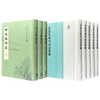 中华书局《古文辞类篹》全3册/人文社《近现代报刊词话汇编》全5册任选！1424页/2338页，105万字/210万字，从体系严整的十三类古文典范到散落于报章的条目式词话，体现了中国文章传统在古今之变中的承续与裂变。