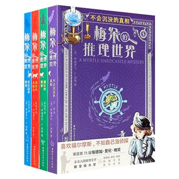 多项推理文学殿堂级大奖青睐！《梅朵的推理世界》全4册，译文生动、插画精美，带你重回维多利亚时代的英格兰小镇，跟随英伦少女梅朵·哈德卡索的脚步，从百合花疑云到北极光谜案，一步步逼近被成人掩盖的真相。
