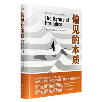 超低价19.6元！哈佛大学著名心理学家戈登·奥尔波特名作《偏见的本质》，16开精装，487页，畅销六十年的社会心理学领域经典之作，透彻解读偏见，《社会性动物》作者阿伦森推荐的“偏见百科全书”！