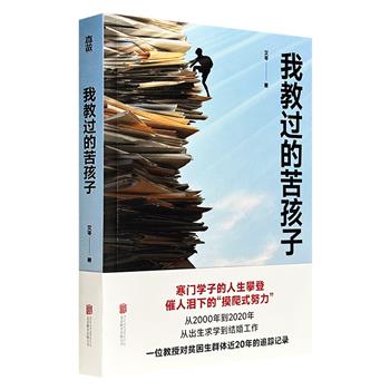 超低价14.5元！《我教过的苦孩子》，出身寒门的人，是否还能通过教育改变命运？艾苓教授采访了绥化学院2000年-2020年毕业生中56个出身贫困的学生，记录他们从出生到上学、从毕业求职到结婚买房等人生关键阶段的遭遇和选择，每个故事都直戳人心