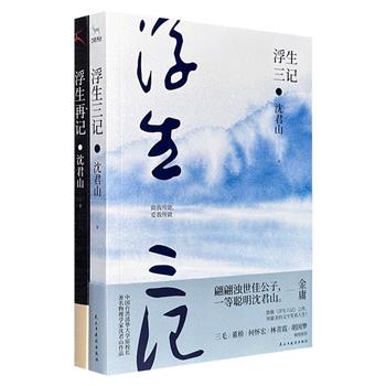 台湾四公子之一、台湾清华大学前校长沈君山作品2册：《浮生三记》《浮生再记》，从清华岁月到仕途见闻，生动记录与梁实秋、胡适、吴大猷、金庸、聂卫平等人的交往故事，再现一个时代的温度与风骨。