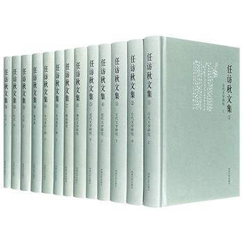 市面稀见老书《任访秋文集》全13册，16开精装，500万字，收录文史大家任访秋1920年代末至晚年的专著、论文、序跋、日记及未刊稿，具有重要的学术史、思想史、文化史价值。