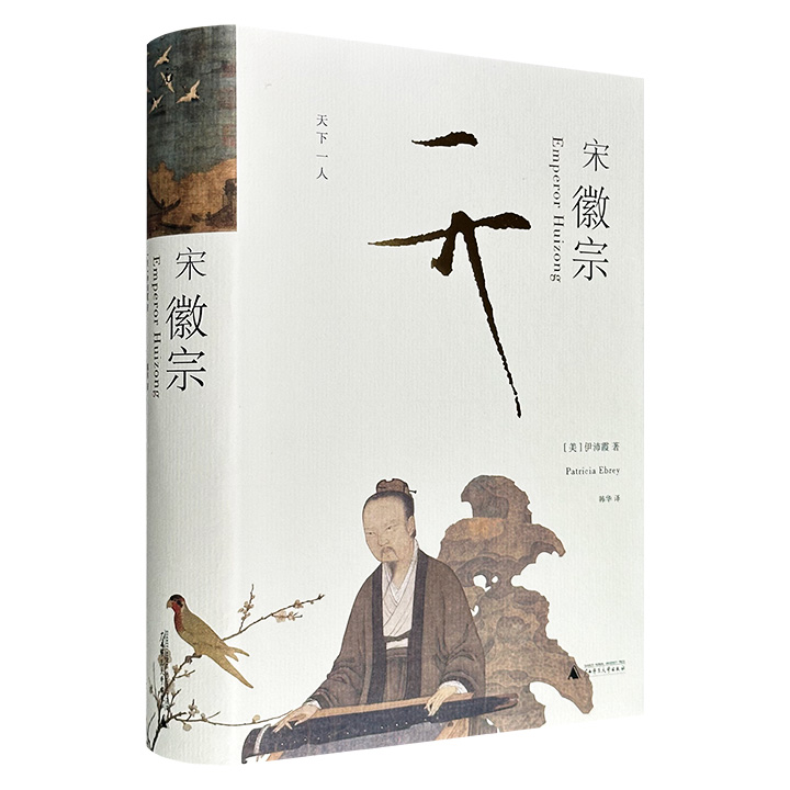 理想国出品，美国历史学家伊沛霞力作《宋徽宗》16开精装，596页，融合东西方学界研究成果、一手史料与现存文物，矫正大众对宋徽宗的偏见，重塑这位艺术家皇帝的真实形象。