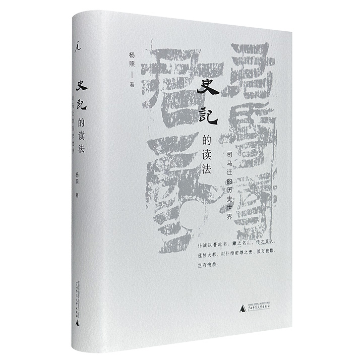 理想国出品，台湾历史学家杨照《史记的读法：司马迁的历史世界》精装，豆瓣8.6分，520页，拆解司马迁写《史记》立场与态度，带读者走进司马迁的历史世界，彻底读懂《史记》。