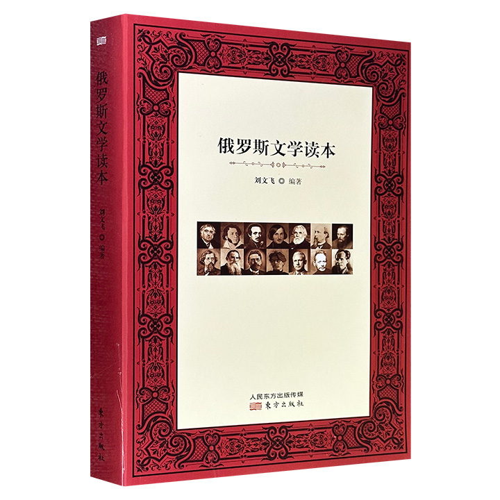 超低价9.6元！《俄罗斯文学读本》，中国俄罗斯文学研究会会长刘文飞编著，精选托尔斯泰、屠格涅夫、陀思妥耶夫斯基、契诃夫等14位著名作家的代表篇章，展现俄罗斯文学之冰山上的美丽一角，引导读者朋友们去探寻冰山下的巨大宝藏。