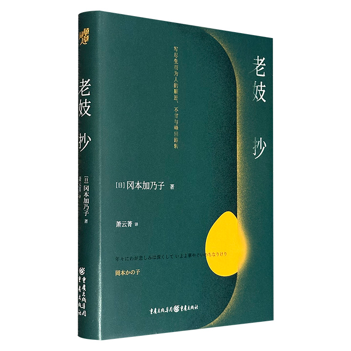 超低价7.9元！享誉东瀛的明治文学经典《老妓抄》精装，文坛才女冈本加乃子的知名短篇小说集，传递与“丧文化”相反的爱与暖，写尽生而为人的顺逆、不甘与峰回路转。