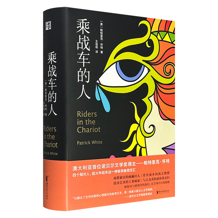 超低价19.8元！澳大利亚诺奖作家帕特里克·怀特代表作《乘战车的人》精装，豆瓣8.9分长篇小说，650页，50万字，*早的“大屠杀”虚构文学之一，以厚重深远的意识长河，展现战后澳大利亚的社会百态