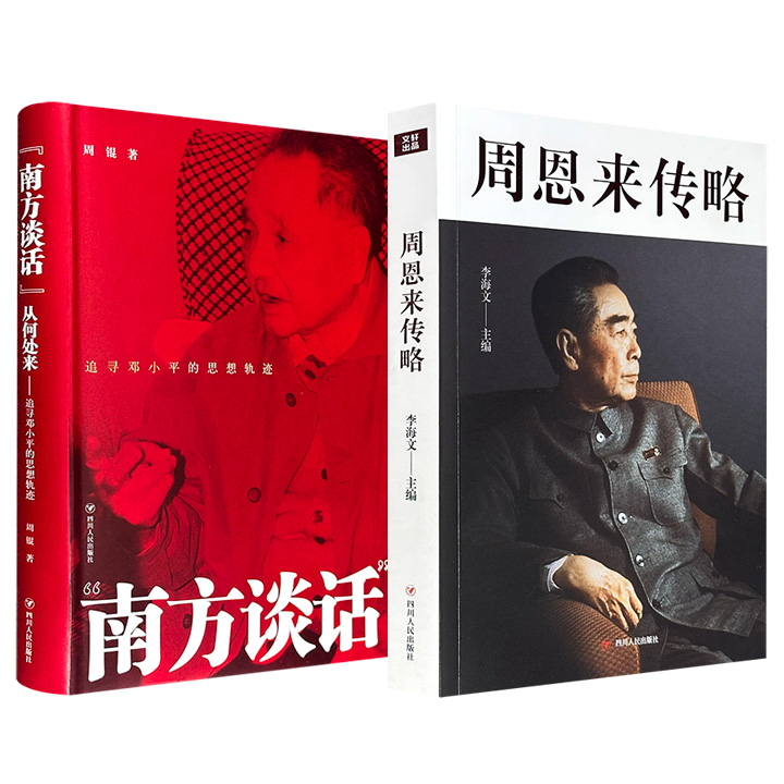 超低价！《周恩来传略》/《“南方谈话”从何处来：追寻邓小平的思想轨迹》任选！详实再现周恩来波澜壮阔的一生；探索邓小平南方谈话的思想脉络、决策全过程‌。