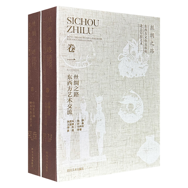 《丝绸之路东西方文化交流和北方草原艺术》全两册，大16开布面精装，布面函套，特种纸全彩，150万字+1158幅插图，总达1008页，全面解读丝绸之路各区域、各主要民族的艺术成就和文化交流。