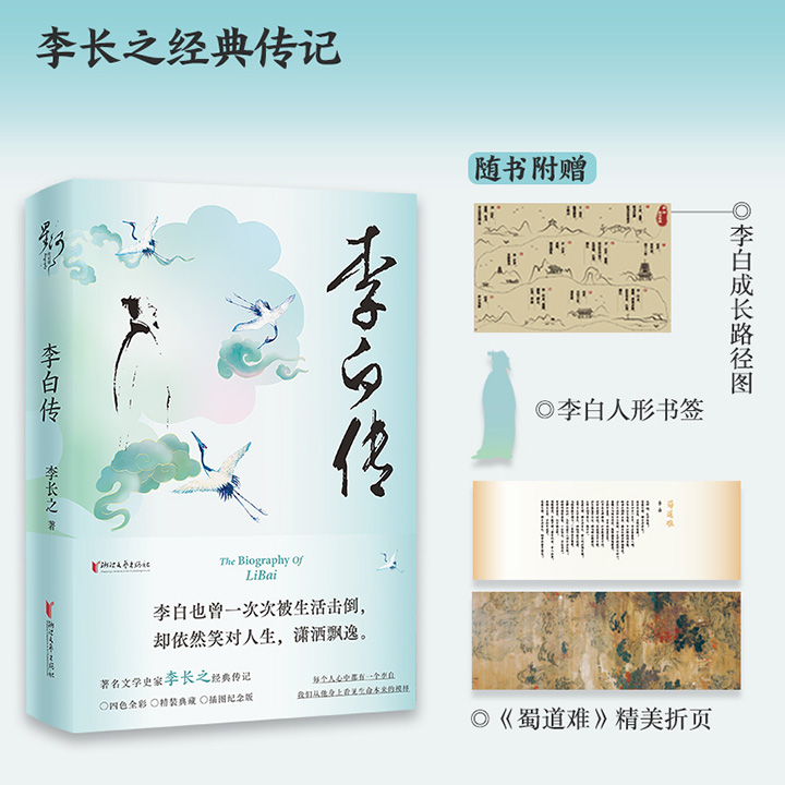 超低价19.6元！著名文史专家李长之《李白传》精装全彩插图版，豆瓣8.1分，收录李长之2部名作《道教徒的诗人李白及其痛苦》+《李白》，配以40余幅彩色古画，还原古时的浪漫、豁达、寂寥与恢弘。附赠李白成长路径图+人形书签+《蜀道难》精美折页！