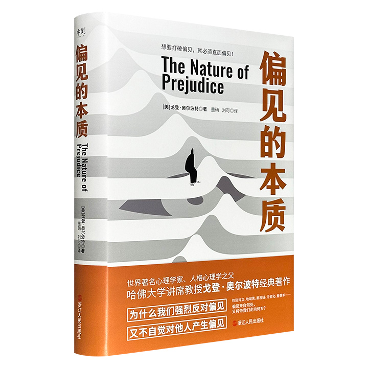 超低价19.6元！哈佛大学著名心理学家戈登·奥尔波特名作《偏见的本质》，16开精装，487页，畅销六十年的社会心理学领域经典之作，透彻解读偏见，《社会性动物》作者阿伦森推荐的“偏见百科全书”！