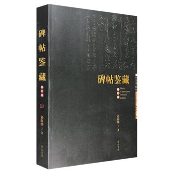 到手46元起!《碑帖鉴藏》,大16开本,著名书法篆刻家、碑帖鉴藏家赵海明倾心打造,一部专门研究、解析中国历代碑帖流变与拓本鉴藏的著作。体例完备,系统性强,内容翔实,图版丰富。全品/微瑕品任选!